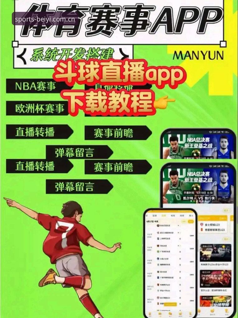 必一体育平台使用新手教程：从App下载到赛事直播的完整指南